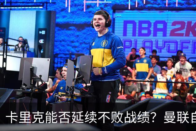 卡里克能否延续不败战绩？曼联自2002年来从未客场不敌利兹联