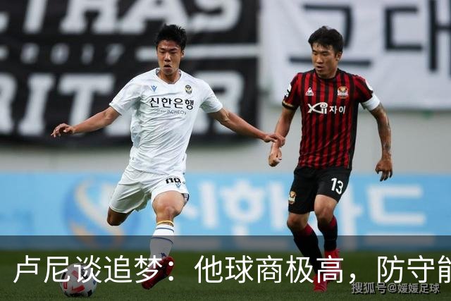 卢尼谈追梦：他球商极高，防守能打乱对手整套战术