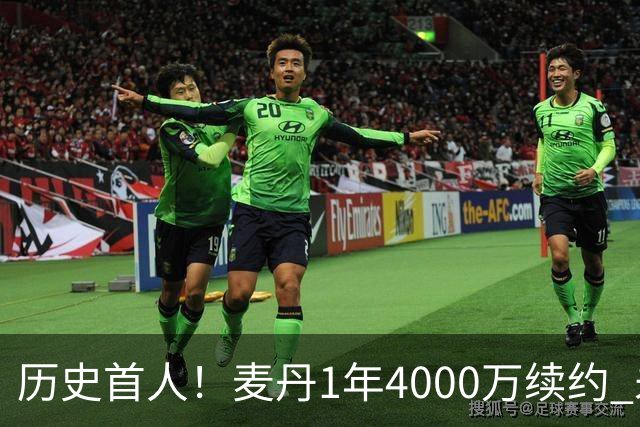 历史首人！麦丹1年4000万续约 未来四年1.24亿两年后还可重签顶薪