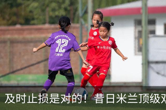 及时止损是对的！昔日米兰顶级双飞翼，如今早已泯然众人矣