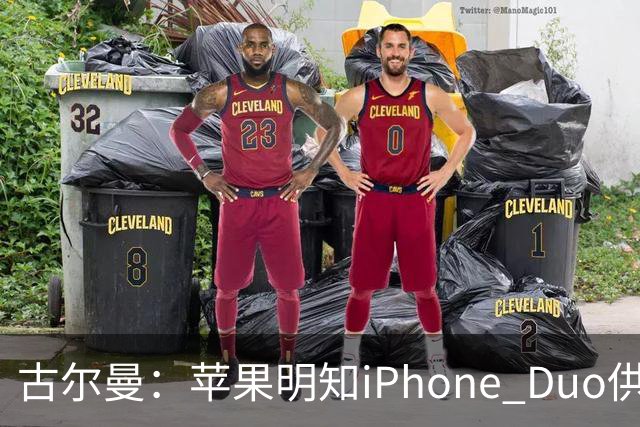 古尔曼：苹果明知iPhone Duo供应不足，仍坚持周五启动预售