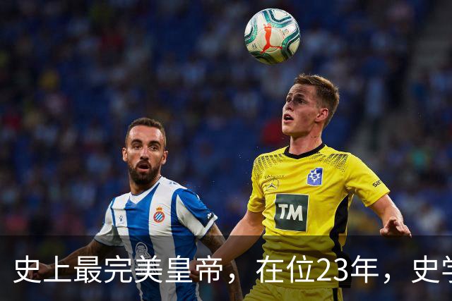 史上最完美皇帝，在位23年，史学家都找不出他缺点？名字耳熟能详