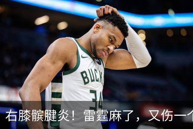 右膝髌腱炎！雷霆麻了，又伤一个！