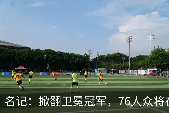 名记：掀翻卫冕冠军，76人众将在进攻端做出巨大牺牲