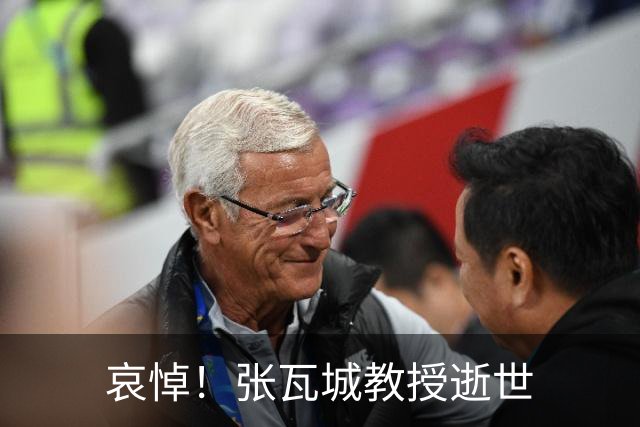 哀悼！张瓦城教授逝世