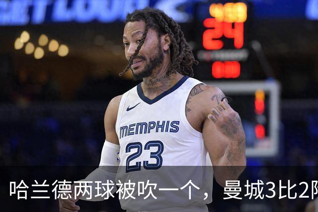 哈兰德两球被吹一个，曼城3比2险胜保住全胜