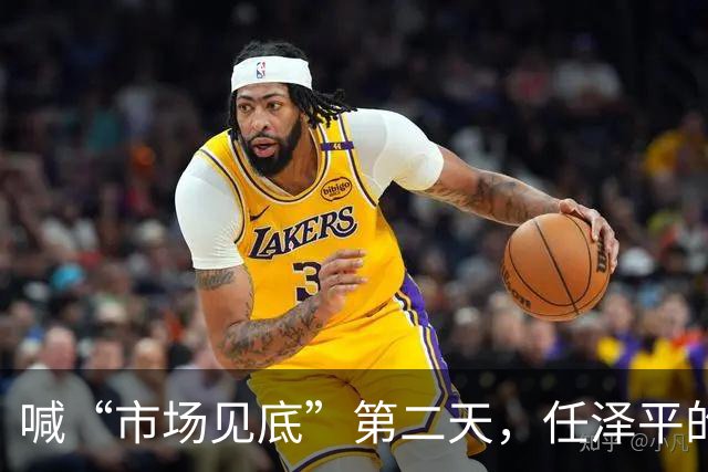 喊“市场见底”第二天，任泽平的公众号被禁了
