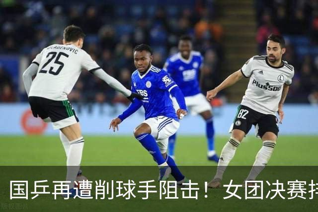 国乒再遭削球手阻击！女团决赛排兵没问题，核心是破解不了削球
