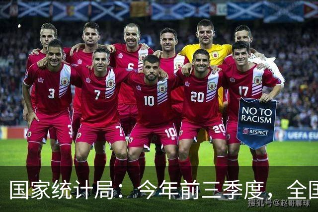 国家统计局：今年前三季度，全国居民人均可支配收入34230元，同比名义增长5.3%，农村居民收入增长快于城镇居民