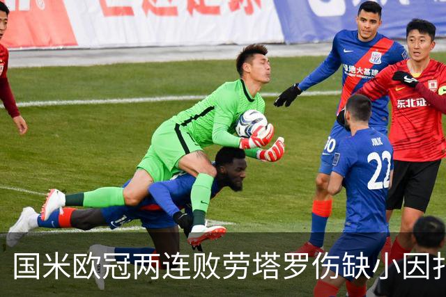 国米欧冠两连败劳塔罗伤缺小因扎吉压力与球迷争议