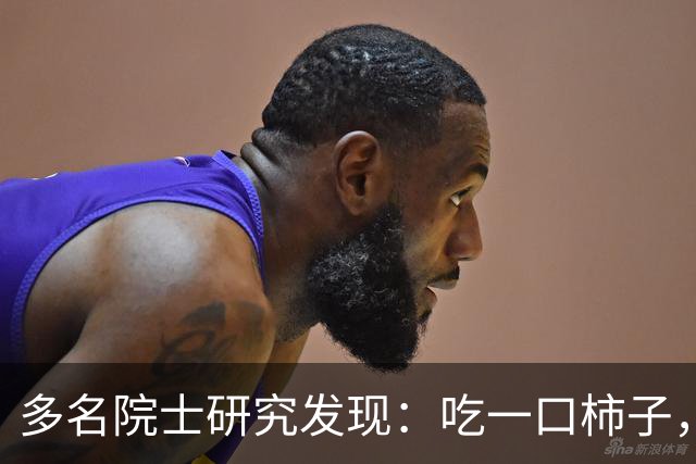 多名院士研究发现：吃一口柿子，就等于给血管添一次堵，真的假的