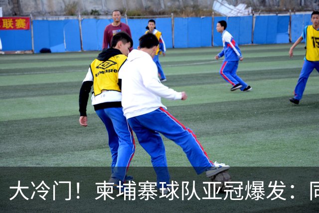 大冷门！柬埔寨球队亚冠爆发：同一天逼平申花并击败韩国豪门