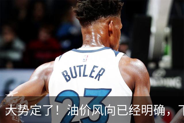 大势定了！油价风向已经明确，下月开始，燃油车主躲不开三件事！