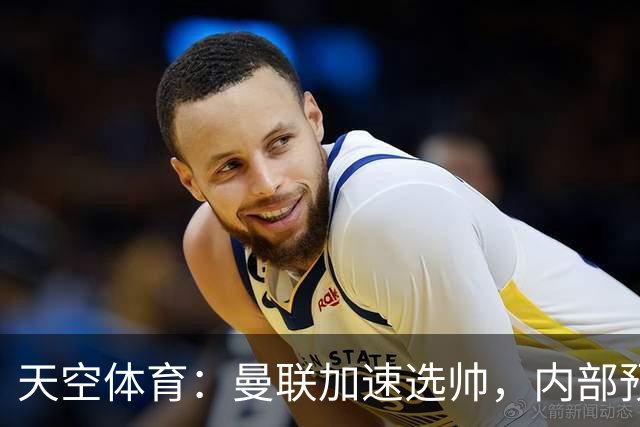 天空体育：曼联加速选帅，内部预计卡里克将下课