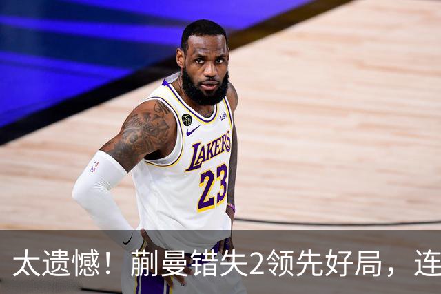 太遗憾！蒯曼错失2领先好局，连丢三局惨遭张本美和逆转无缘决赛