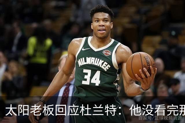 太阳老板回应杜兰特：他没看完那段视频