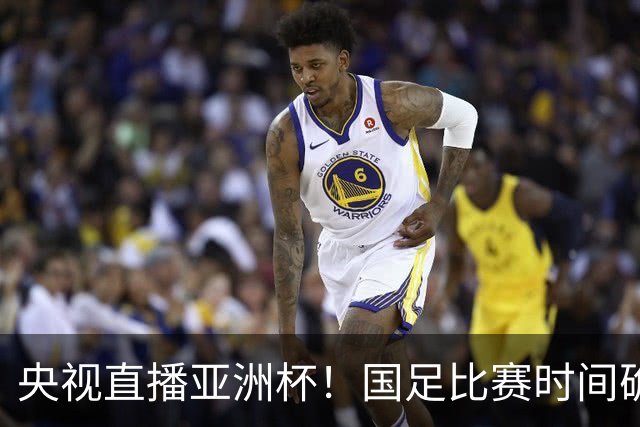 央视直播亚洲杯！国足比赛时间确定，中国球迷不用熬夜，力争4强