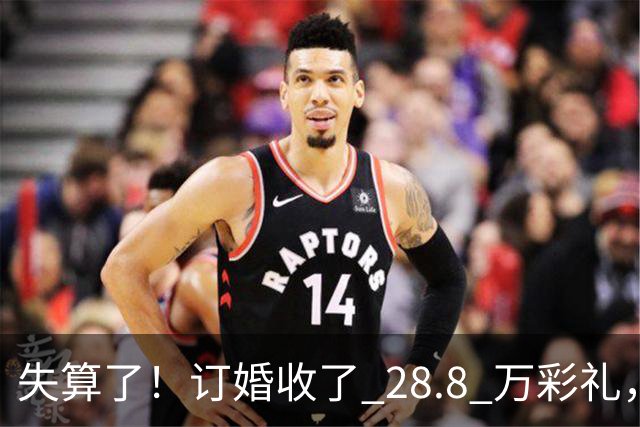 失算了！订婚收了 28.8 万彩礼，女生转头全款买了一套属于自己的小公寓，男方得知后坚持退婚