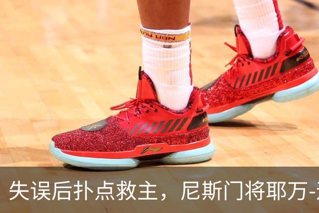 失误后扑点救主，尼斯门将耶万-迪乌夫：失误后全队都支持我