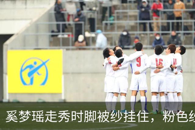 奚梦瑶走秀时脚被纱挂住，粉色纱裙勾鞋跟那瞬间，全网都在等着看她摔