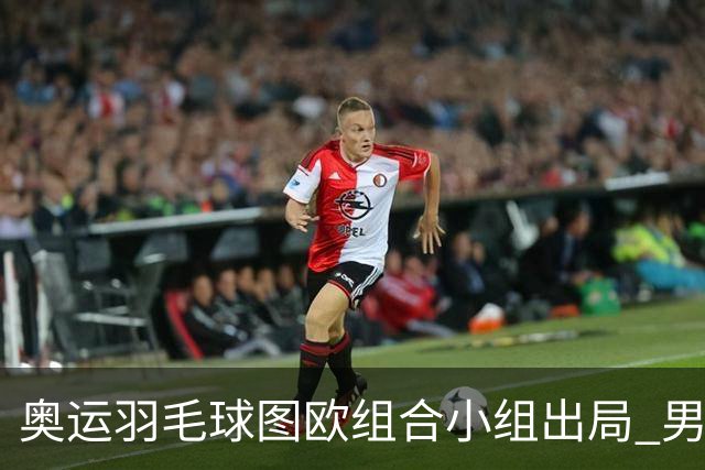 奥运羽毛球图欧组合小组出局 男双8强对阵出炉
