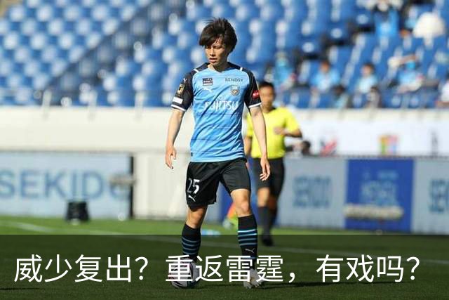 威少复出？重返雷霆，有戏吗？