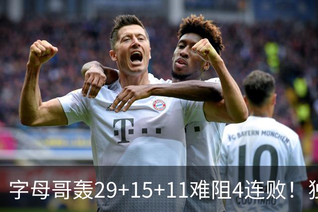 字母哥轰29+15+11难阻4连败！独行侠三状元合砍53分，克莱被弃用
