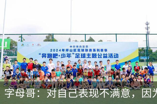 字母哥：对自己表现不满意，因为输了 必须更努力要从我开始