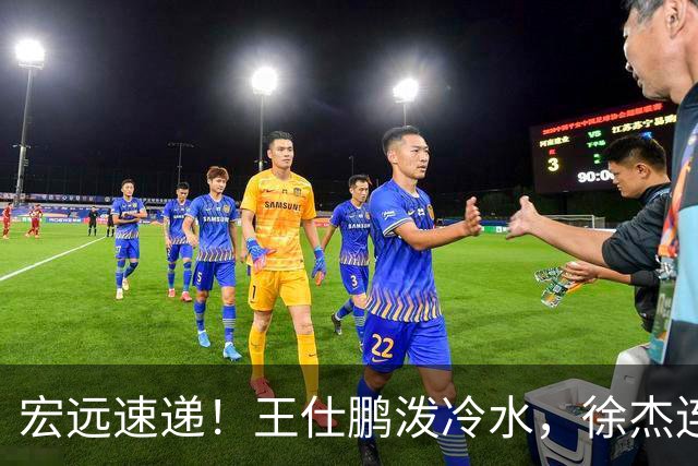 宏远速递！王仕鹏泼冷水，徐杰连怼球迷，胡明轩CBA第一人！