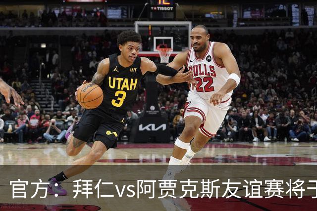 官方：拜仁vs阿贾克斯友谊赛将于1月5日在肯尼亚首都内罗毕举行
