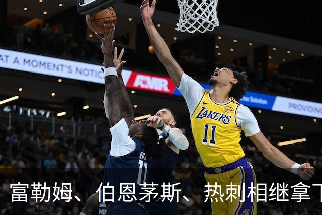 富勒姆、伯恩茅斯、热刺相继拿下首胜，五大联赛不胜队仅剩3支