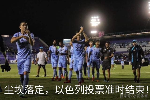 尘埃落定，以色列投票准时结束！53对50，内塔尼亚胡遭遇重大挫折