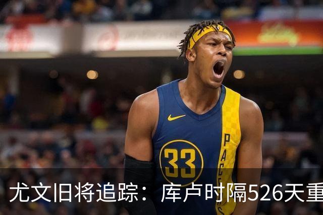 尤文旧将追踪：库卢时隔526天重返球场，皮尔洛执教遭遇1-5惨败