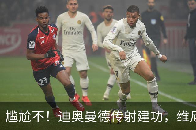 尴尬不！迪奥曼德传射建功，维尼修斯禁赛首场皇马就4-1大胜