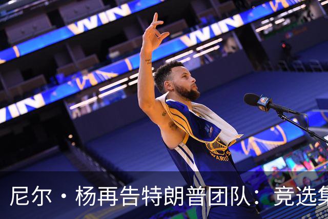 尼尔·杨再告特朗普团队：竞选集会擅用《自由世界摇滚》索赔千万