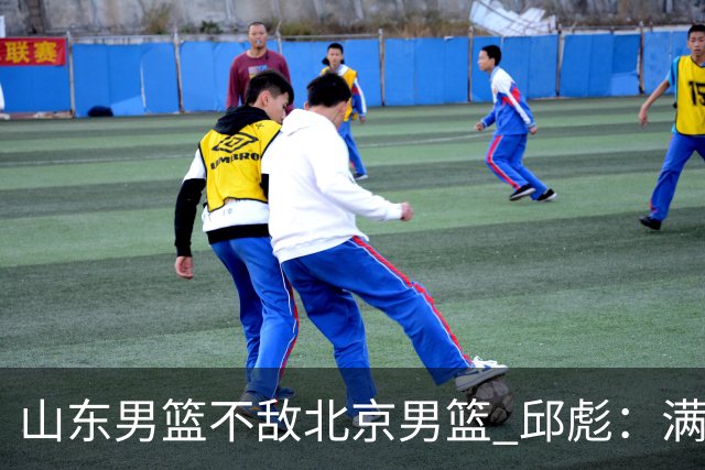 山东男篮不敌北京男篮 邱彪：满意下半场狼性表现，学费交得起