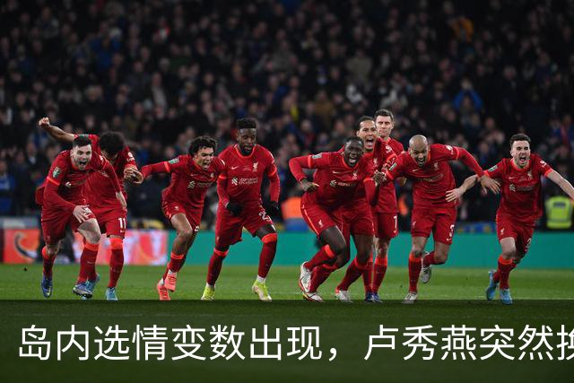 岛内选情变数出现，卢秀燕突然换旗，国民党输不起，沈伯洋赢不了