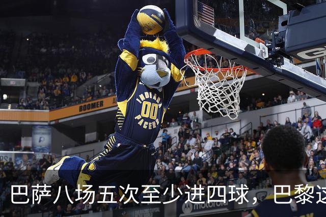 巴萨八场五次至少进四球，巴黎这一战很难慢下来