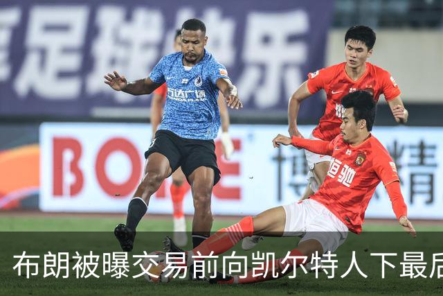 布朗被曝交易前向凯尔特人下最后通牒：不照做就送我走