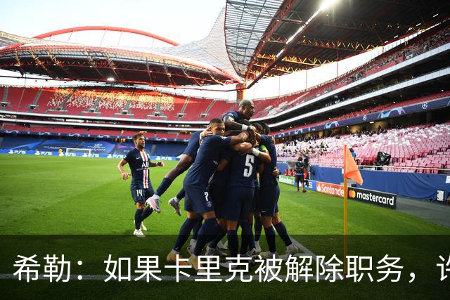 希勒：如果卡里克被解除职务，许尔策勒会是一个很好的接替者