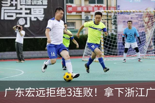 广东宏远拒绝3连败！拿下浙江广厦，胡明轩对位孙铭徽，央视直播