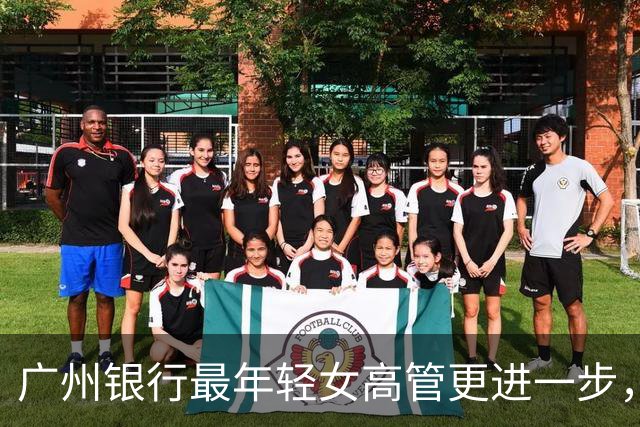广州银行最年轻女高管更进一步，23岁入行、财务出身