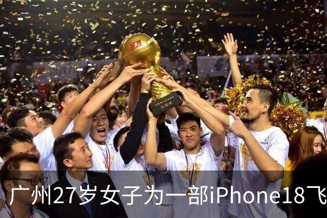 广州27岁女子为一部iPhone18飞泰国见网友，中途彻底失联