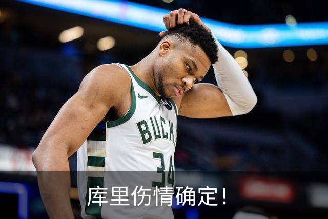 库里伤情确定！