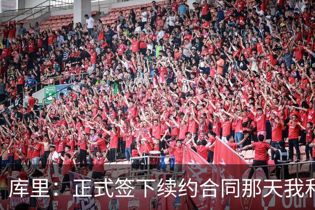 库里：正式签下续约合同那天我和阿耶莎独处了片刻 重温了来时路