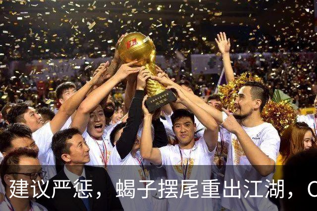 建议严惩，蝎子摆尾重出江湖，CBA变武术场，张宁被球迷怒喷