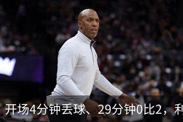 开场4分钟丢球、29分钟0比2，利物浦连追4球4比3逆转