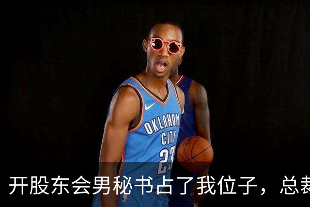 开股东会男秘书占了我位子，总裁妻子冷笑让我别找事，下一秒财务推门慌张喊话，一屋子人脸色全变了
