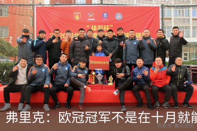 弗里克：欧冠冠军不是在十月就能拿的，我们还有很多时间提高