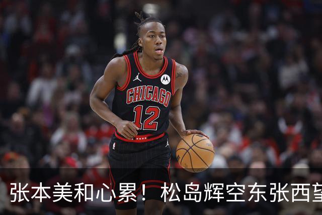 张本美和心累！松岛辉空东张西望态度散漫 转头匆匆离开 中泽锐无奈